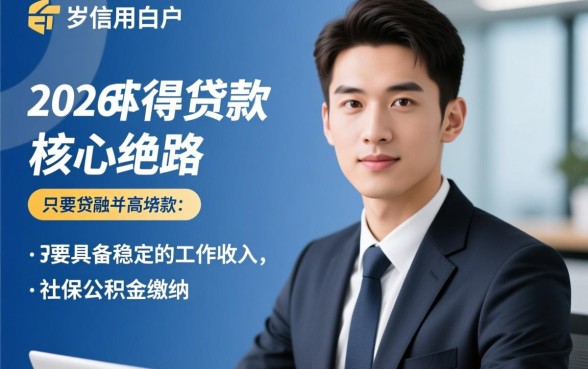 2026年25岁白户能下款的口子有哪些，怎么申请容易通过？