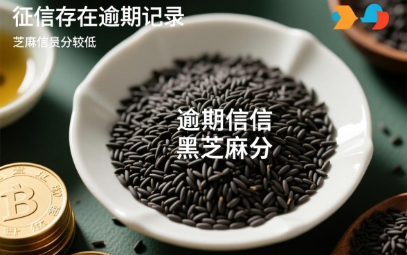 征信黑逾期哪里能借到钱？芝麻分低还能下的口子有哪些？