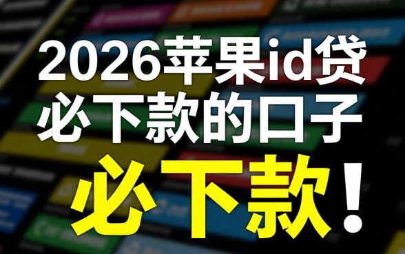 2026苹果id贷必下款的口子有哪些，怎么申请秒到账？