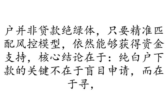 纯白户最好下款的口子是哪个，纯白户贷款哪个容易过？