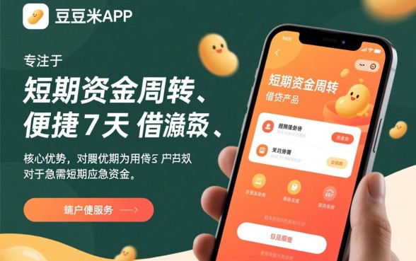 豆豆米app下载七天的下款口子靠谱吗，怎么申请容易下款