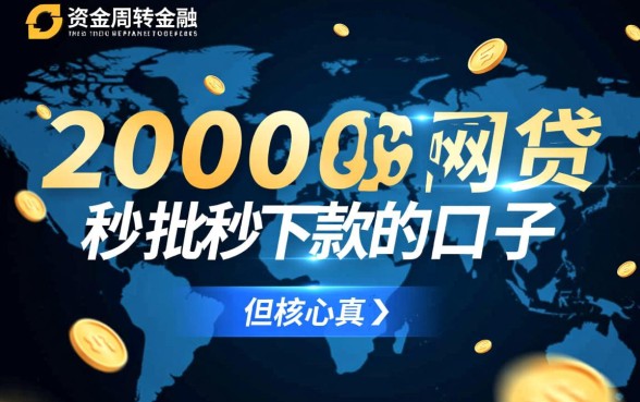 20000网贷秒批秒下款的口子有哪些，哪里有不用征信的？