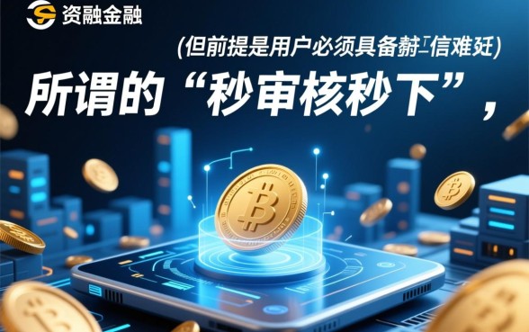 秒审核秒下1000的口子有哪些，哪个平台容易下款