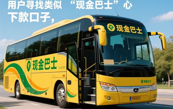 哪里有像现金巴士一样的下款口子，2026容易下款的网贷平台