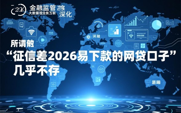 征信差2026易下款的网贷口子有哪些？哪里能借不看征信的？