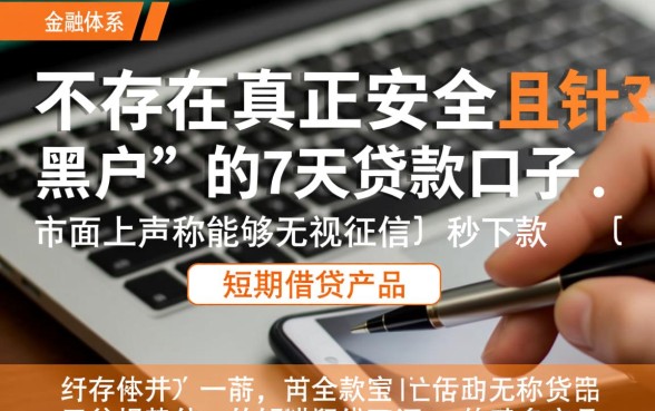 黑户能下款的7天贷款口子有哪些，哪里借靠谱？