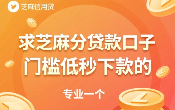 芝麻分多少能贷款，哪里有门槛低秒下款的口子