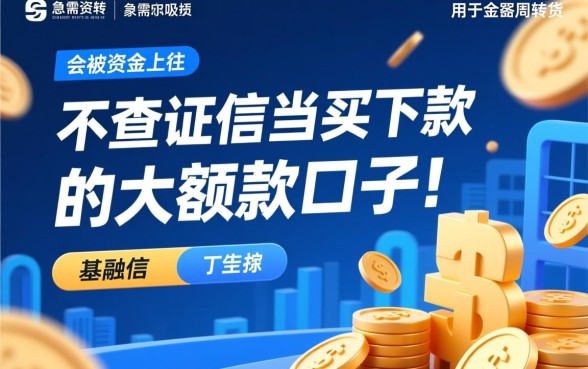 不查征信当天下款的大额口子是真的吗？2026正规申请渠道