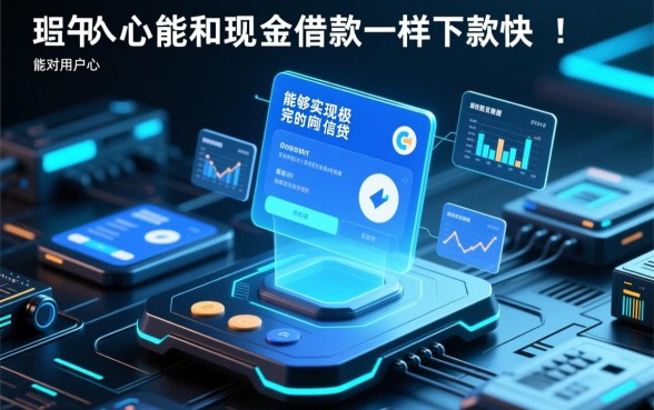 能和现金借款一样下款快的口子吗，哪个平台借钱最快到账？