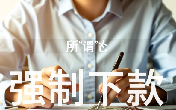 强制下款口子都能拒还有能下的吗，2026还有哪些必下口子