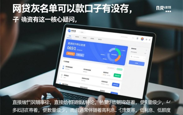 网贷灰名单可以下款的口子有没有，灰名单哪里能借到钱