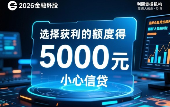 2026年5000好下款的口子有哪些，哪个容易下款？