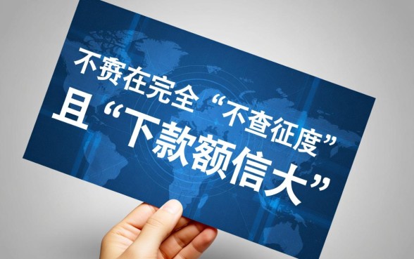 有没有什么不查征信下款多的口子，哪里可以借到秒批高额度