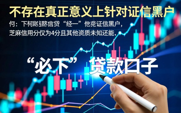 黑户芝麻分4必下口子有哪些？黑户芝麻分4哪里能借到钱？