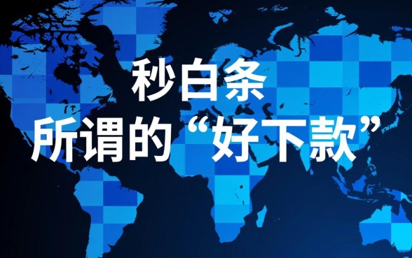 有没有和秒白条一样好下款的口子，类似秒白条容易下款的口子有哪些