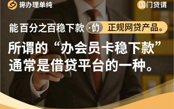 有什么办会员卡稳下款的网贷口子，办会员卡能下款吗