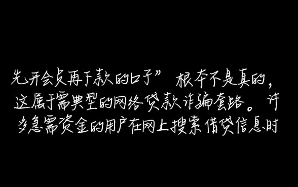 先开会员再下款的口子是不是真的，这种先交钱的是骗局吗