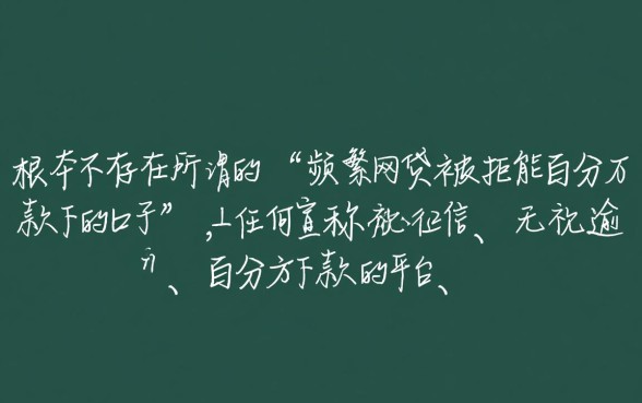 频繁网贷被拒能百分百下款的口子，被拒了哪里有必下款？