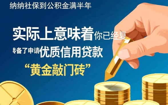 社保公积金满半年可以下款的口子有哪些，2026最新必下款口子推荐