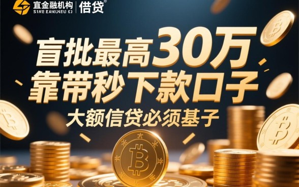 盲批最高30万靠谱的秒下款口子是真的吗，哪里申请？