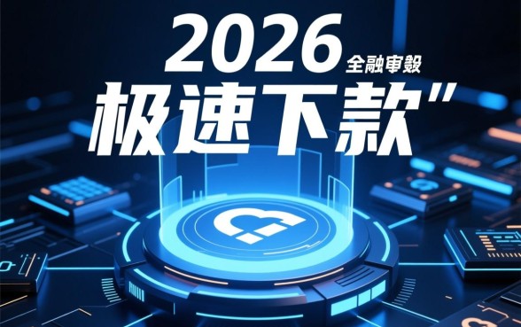 2026年下款快的手机贷款口子有哪些，哪个容易通过？