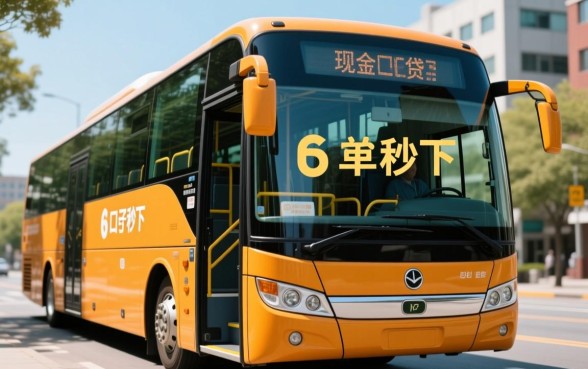 有没有跟现金巴士一样的口子秒下，类似现金巴士的口子有哪些