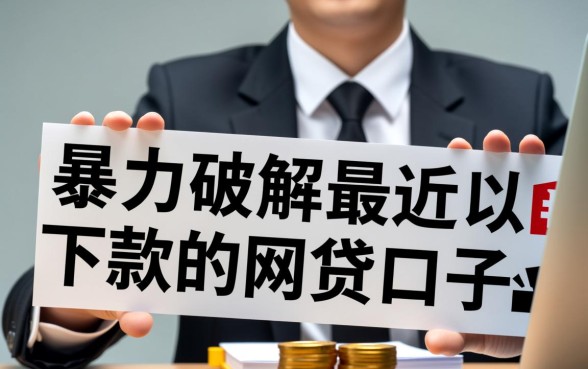 暴力破解网贷口子真的能下款吗？，2026最新容易下款的网贷口子