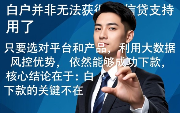 征信白户也可以下款的口子都在哪，怎么申请容易过？