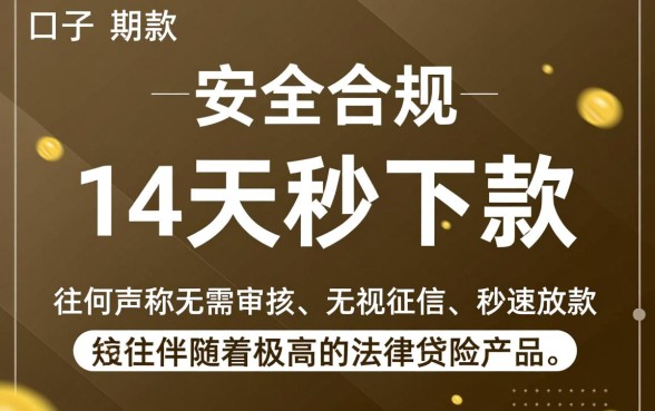 能不能推荐14天的秒下款的口子，有哪些靠谱的？
