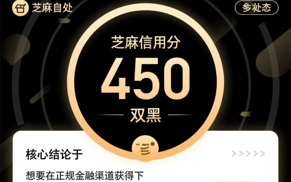 芝麻分450双黑能下款吗，双黑户哪里能借到钱？