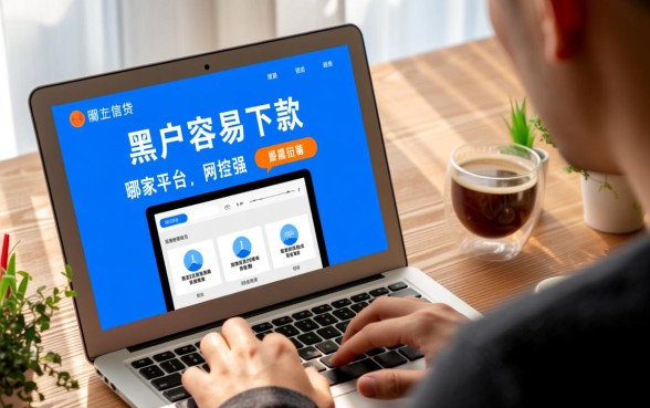 黑户容易下款的网贷平台哪家最强，黑户能下款的口子在哪里