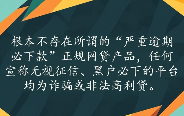 严重逾期申请必下款的网贷是什么，2026最新口子有哪些