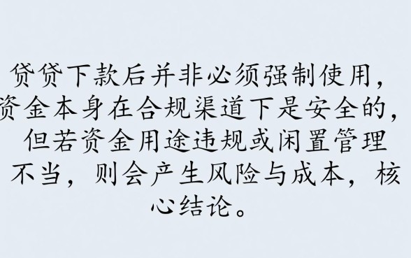 信用贷下款后必须使用吗，不用会有什么影响吗？