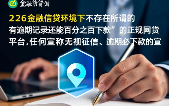 2026有逾期必下款的网贷平台吗，哪里能借？