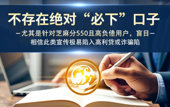 芝麻分550必下的口子不看负债吗，哪个平台容易下款？