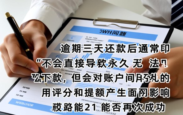 信而富逾期三天才还款还能下款吗，还能再借吗