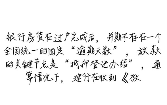 建行房贷过完户多久下款算逾期，房贷下款晚了算违约吗