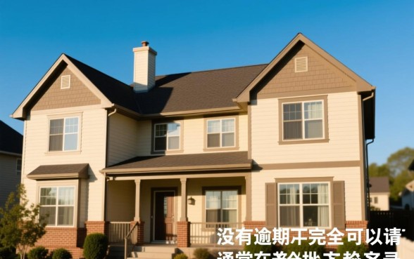 房贷不逾期可以延期吗，房贷延期申请多久能下款