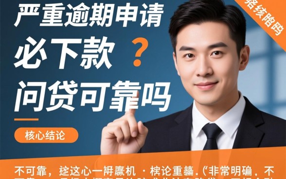 严重逾期申请必下款的网贷可靠吗，逾期了哪里还能借到钱