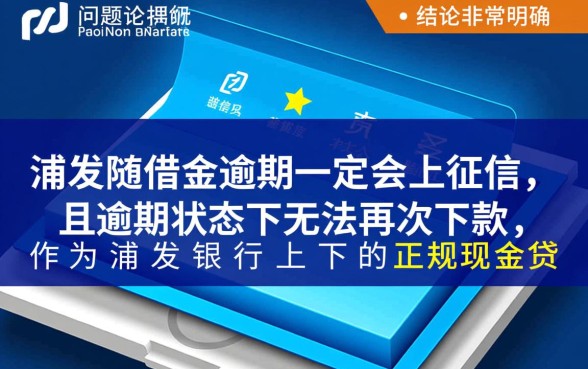 浦发随借金逾期上征信吗，逾期了还能下款吗