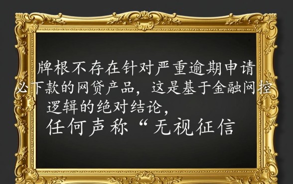 严重逾期申请必下款的网贷有哪些，黑户不查征信能借吗