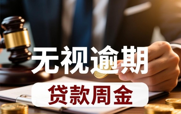 无视逾期的贷款口子到红孩儿金融，真的能下款吗？