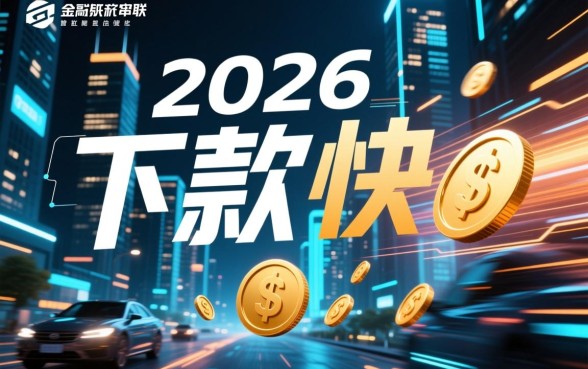 2026下款快的网贷口子有哪些，2026年正规容易通过的网贷口子推荐