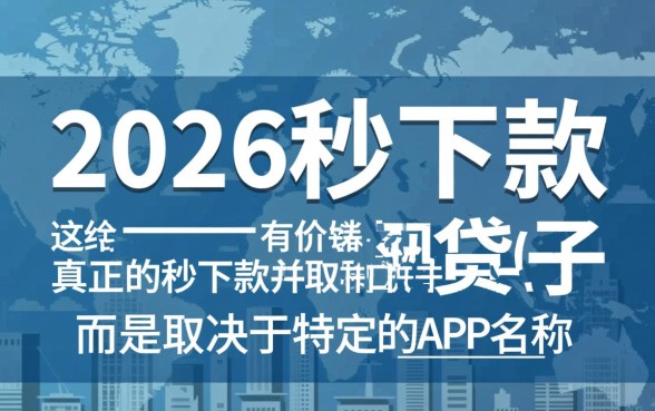 2026秒下款的网贷口子有哪些，正规靠谱的有哪些？