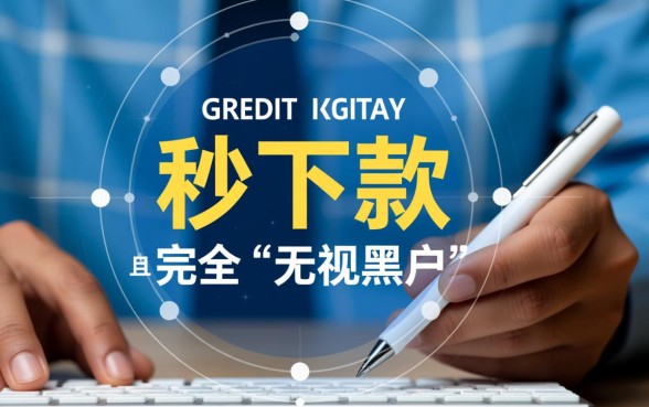 有没有贷款的秒下口子无视黑户的，黑户秒下款口子有哪些