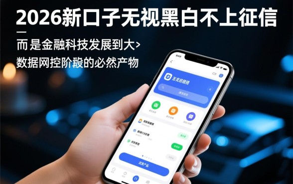 2026新口子无视黑白不上征信是真的吗，2026年不看征信的口子有哪些