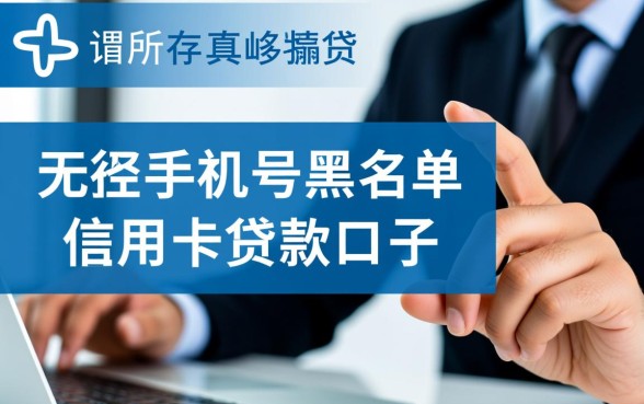 无视手机号黑名单信用卡贷款口子有哪些，2026最新申请渠道