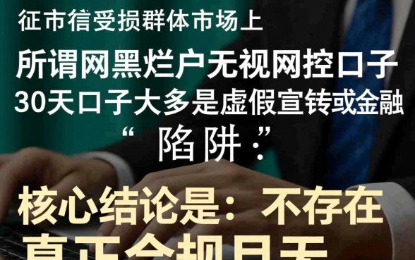 网黑烂户无视风控口子哪里有，30天口子能下款吗？