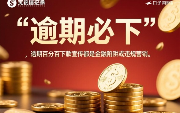 2026年有逾期必下的口子有吗，2026年逾期必下是真的吗