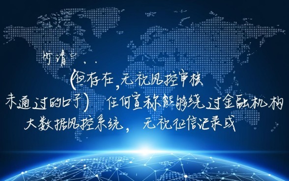 有没有无视风控审核未通过的口子，审核不过怎么下款？